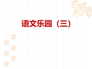 语文乐园（三