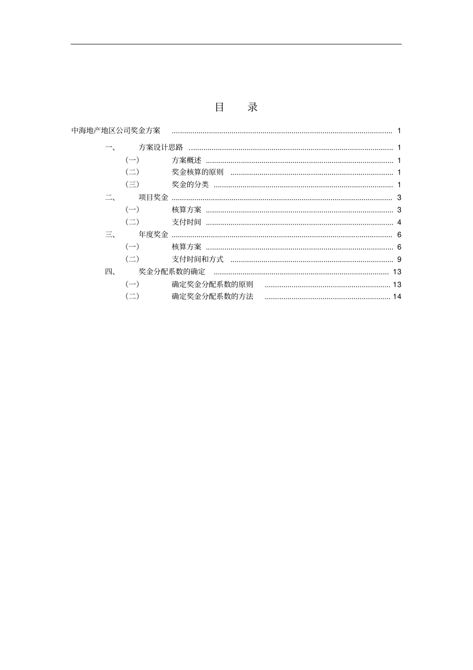 中海地产地区公司奖金方案_第2页