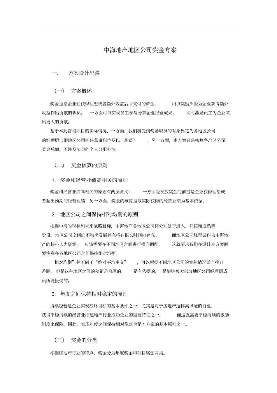 中海地产地区公司奖金方案_第3页