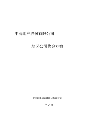 中海地产地区公司奖金方案