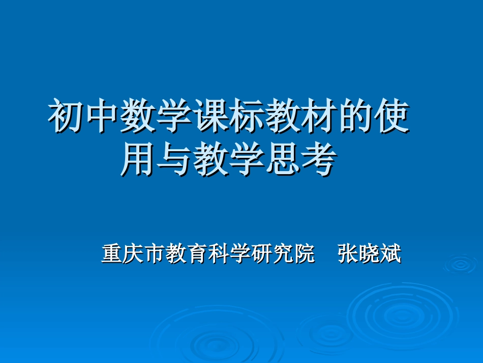 初中数学课标教材的使用与教学思考_第1页