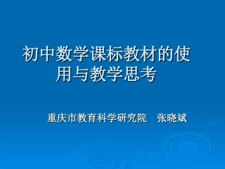 初中数学课标教材的使用与教学思考