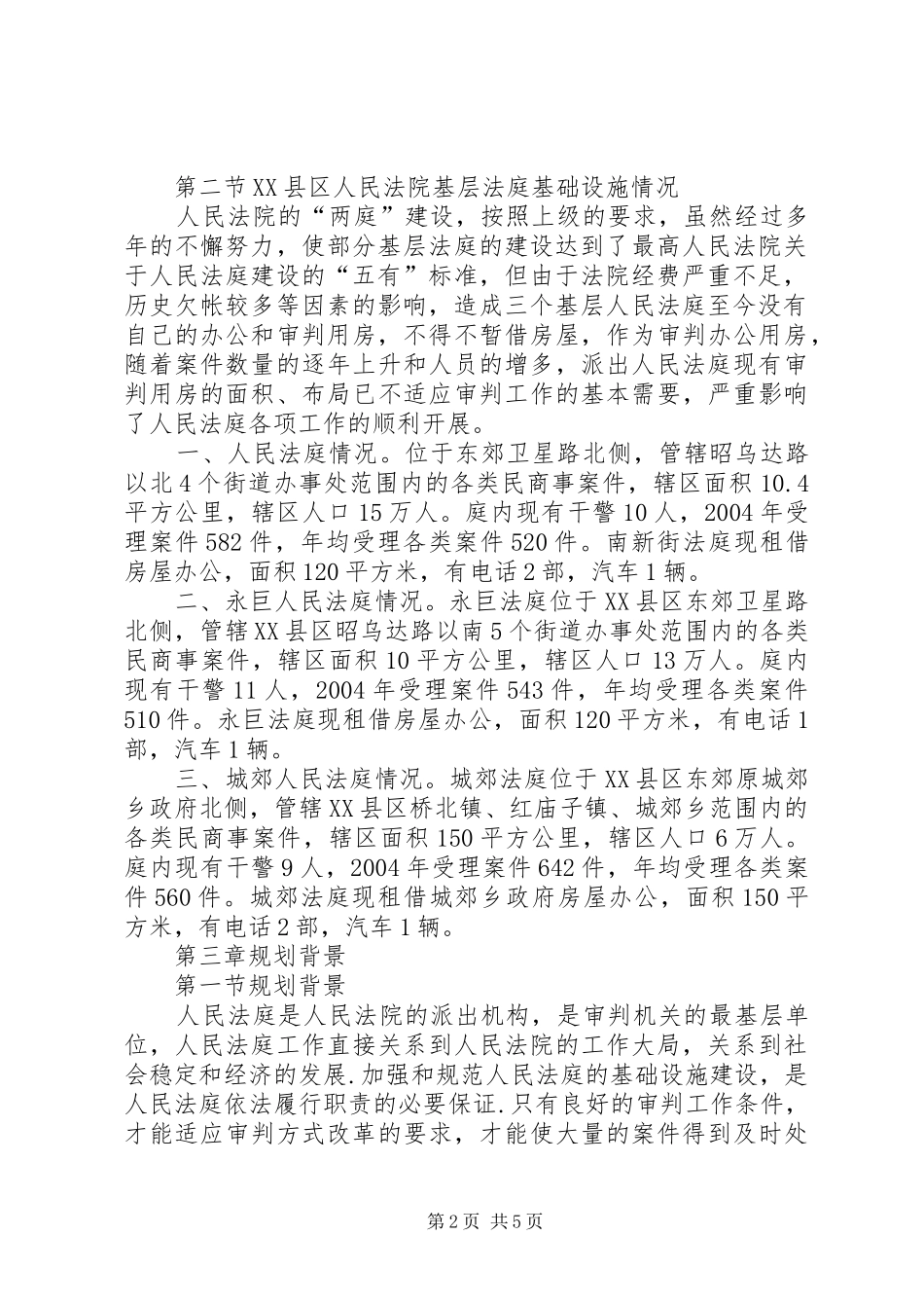 人民法院法庭建设规划书_第2页