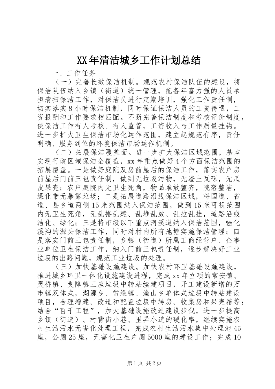 XX年清洁城乡工作计划总结_第1页