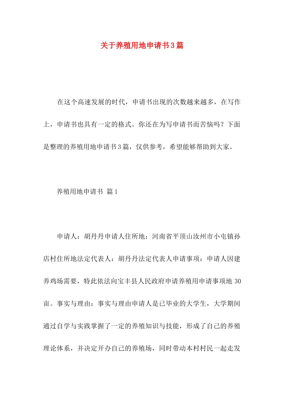 养殖用地申请书3篇_第1页