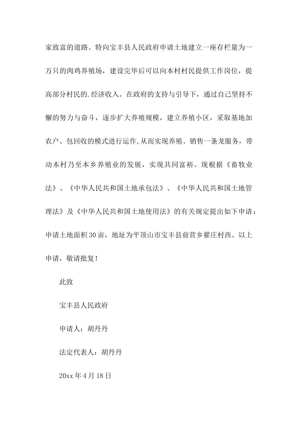 养殖用地申请书3篇_第2页