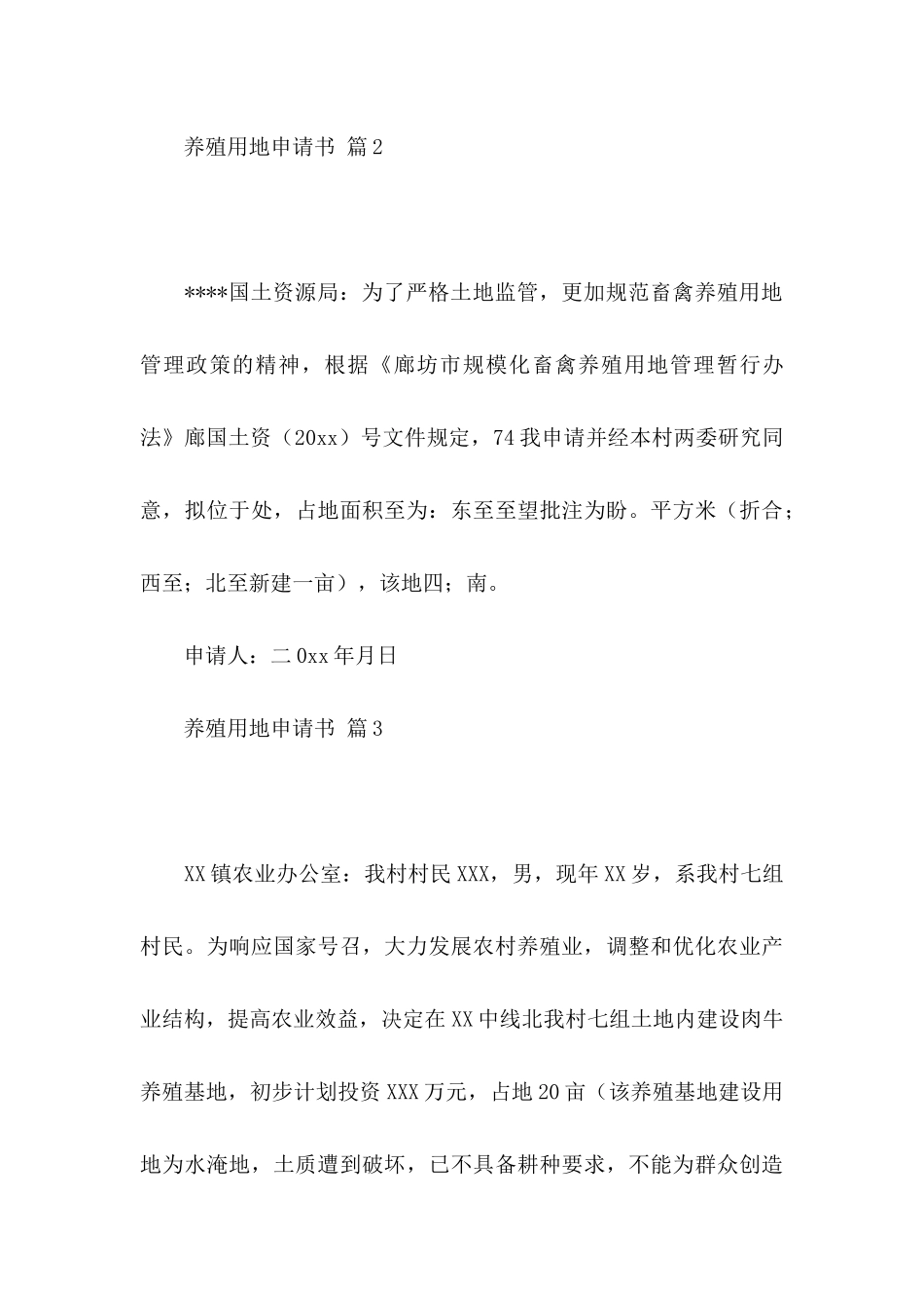 养殖用地申请书3篇_第3页