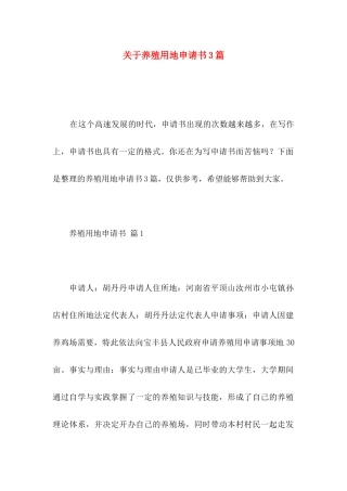 养殖用地申请书3篇