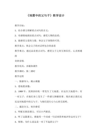《地震中的父与子》教学设计
