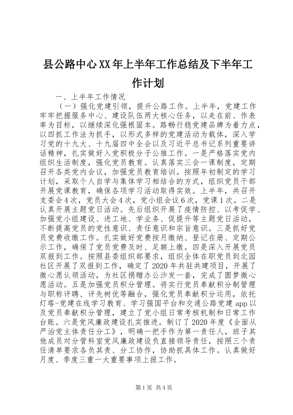 县公路中心XX年上半年工作总结及下半年工作计划_第1页
