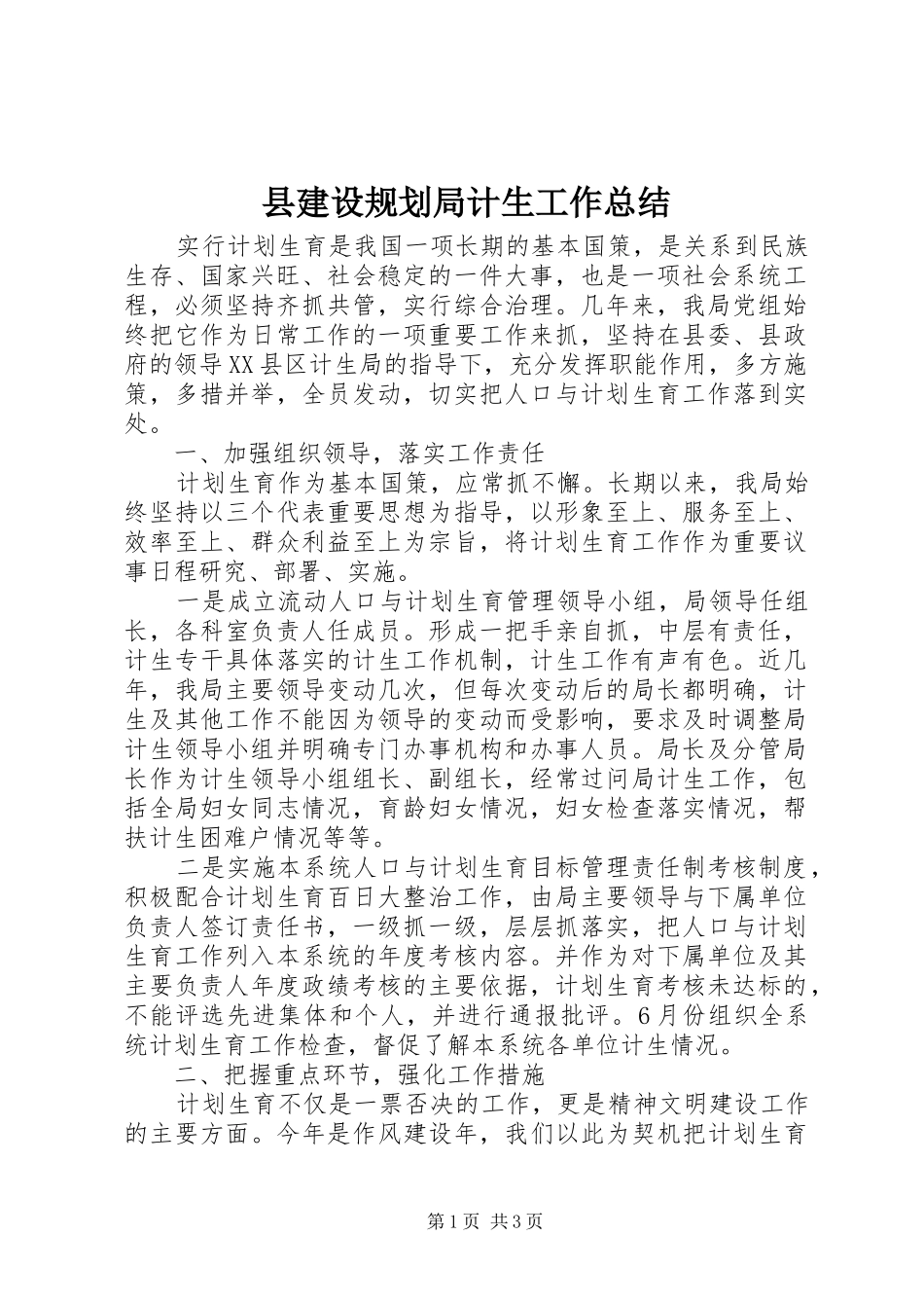 县建设规划局计生工作总结_第1页