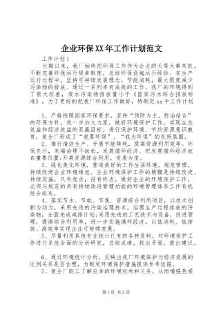 企业环保XX年工作计划范文