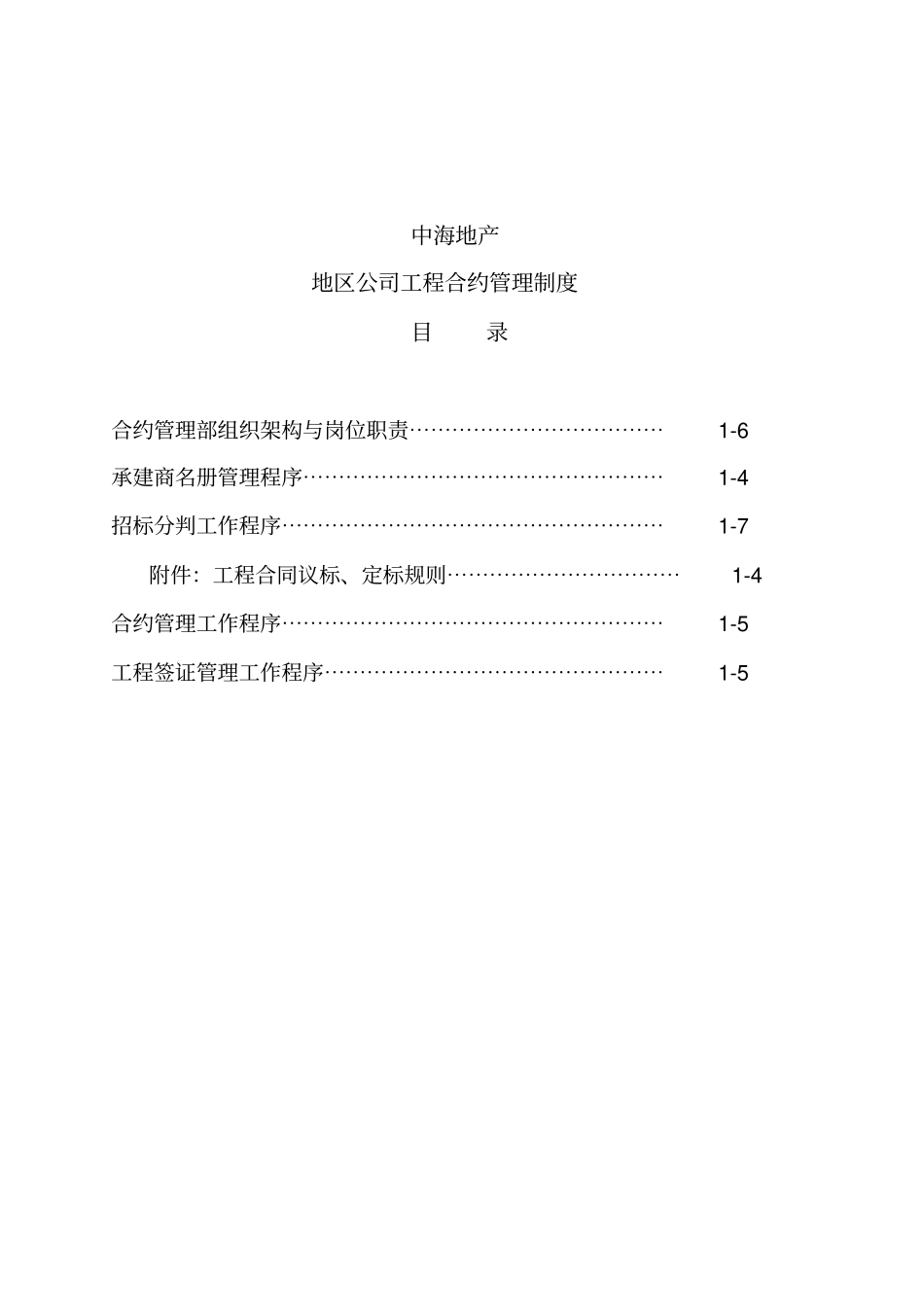中海地产地区公司工程合约管理制度_第2页