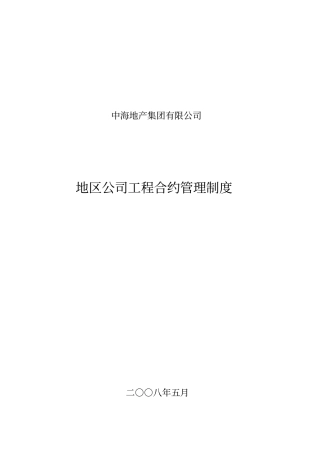 中海地产地区公司工程合约管理制度