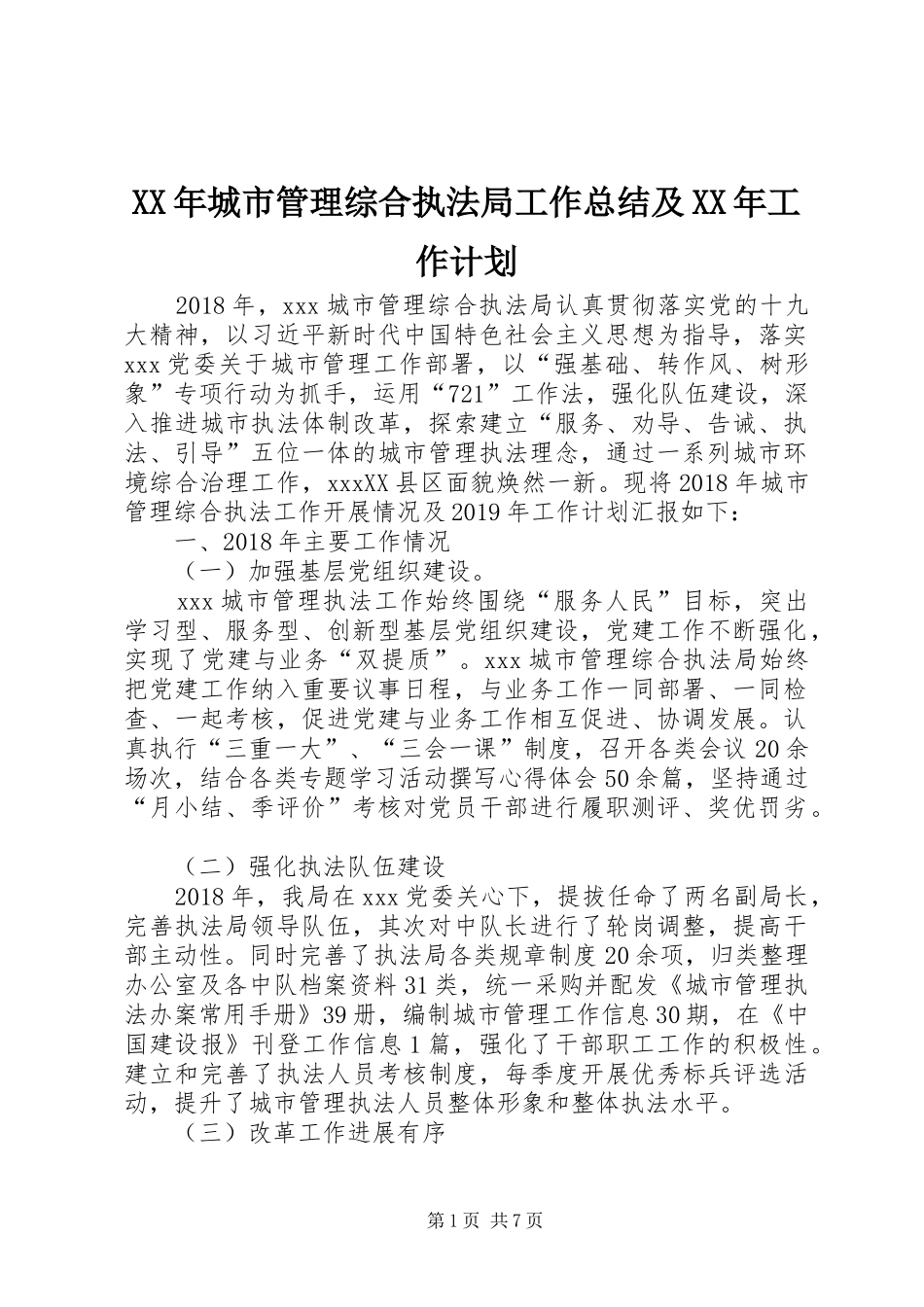 XX年城市管理综合执法局工作总结及XX年工作计划_第1页