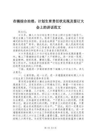 在镇综合治理、计划生育责任状兑现及签订大会上的讲话范文