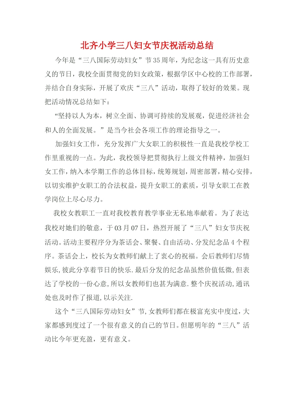 北齐小学三八妇女节庆祝活动总结_第1页