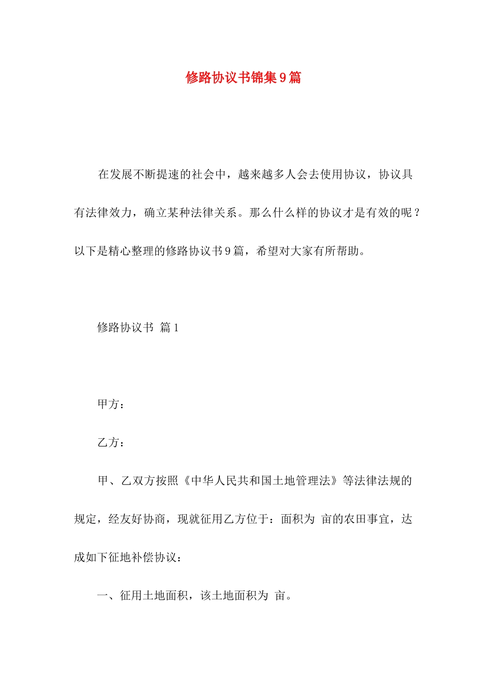 修路协议书锦集9篇_第1页