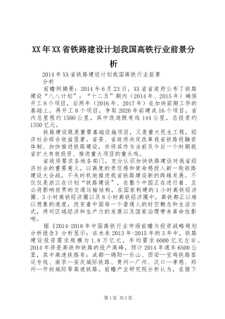 XX年XX省铁路建设计划我国高铁行业前景分析