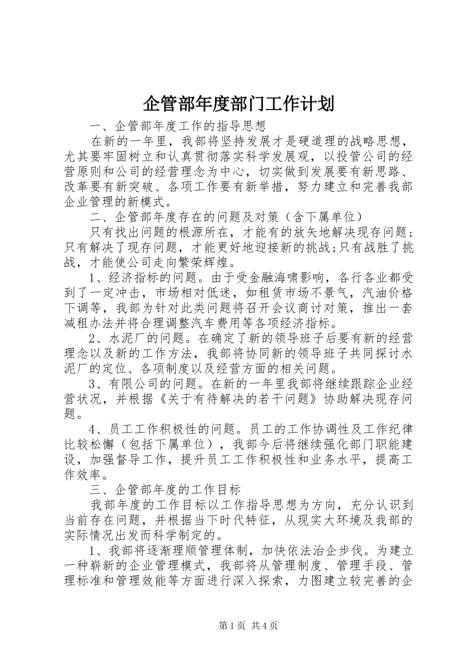 企管部年度部门工作计划_第1页
