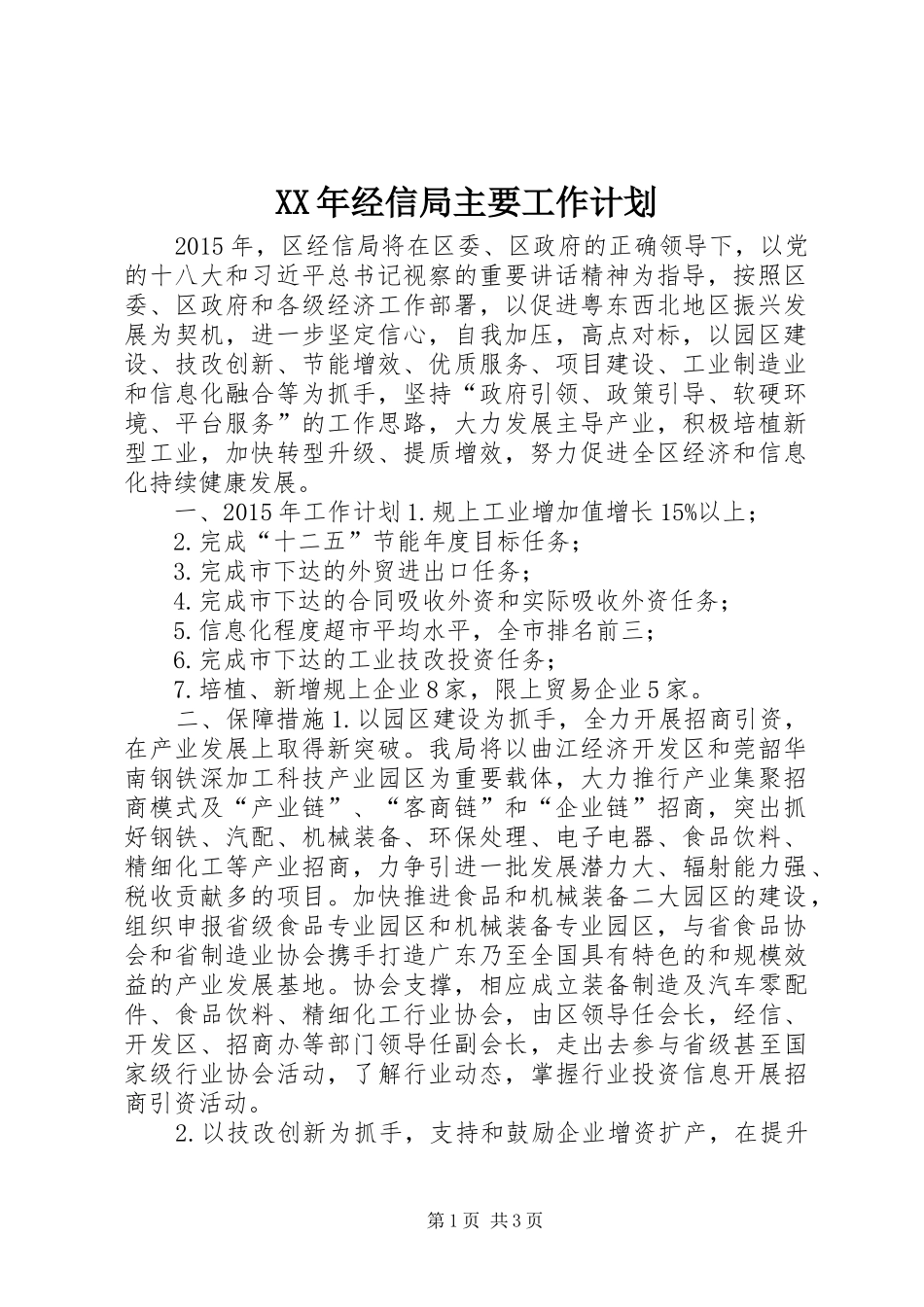 XX年经信局主要工作计划_第1页