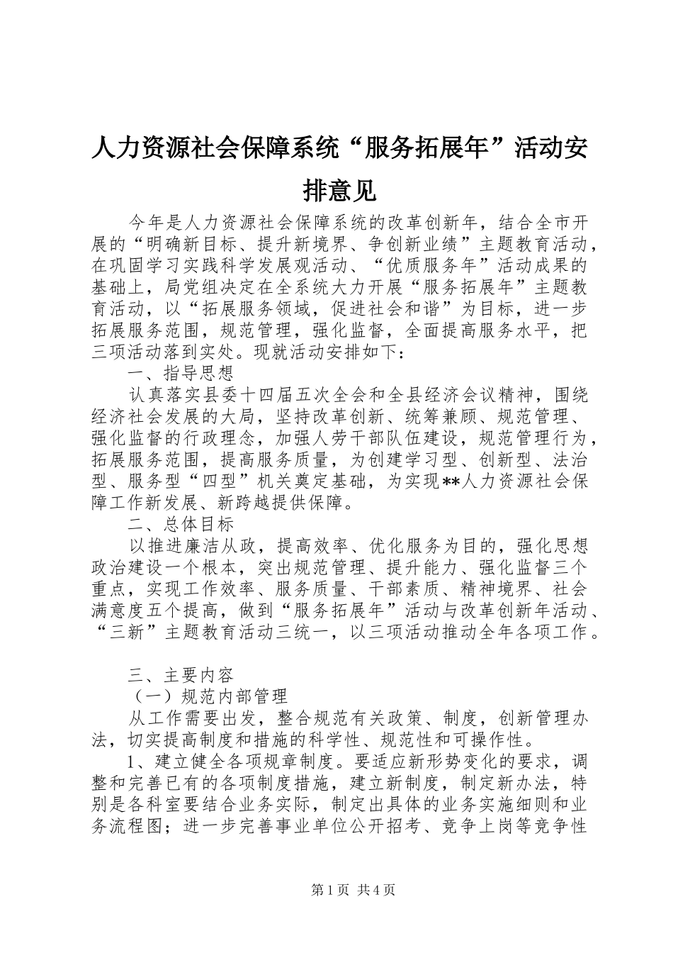 人力资源社会保障系统“服务拓展年”活动安排意见_第1页