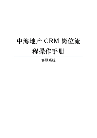中海地产CRM岗位流程操作手册