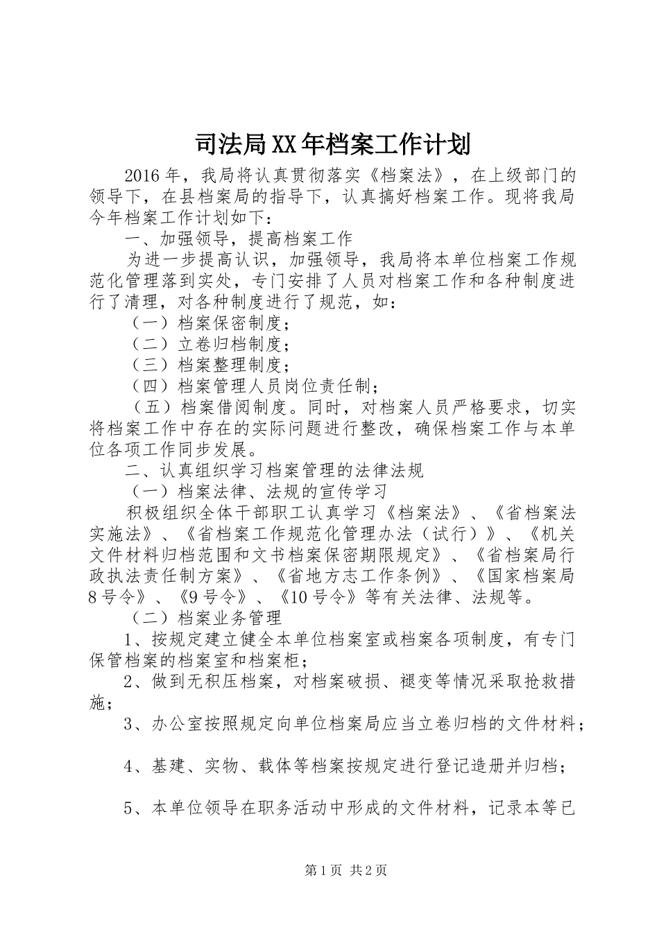 司法局XX年档案工作计划_第1页