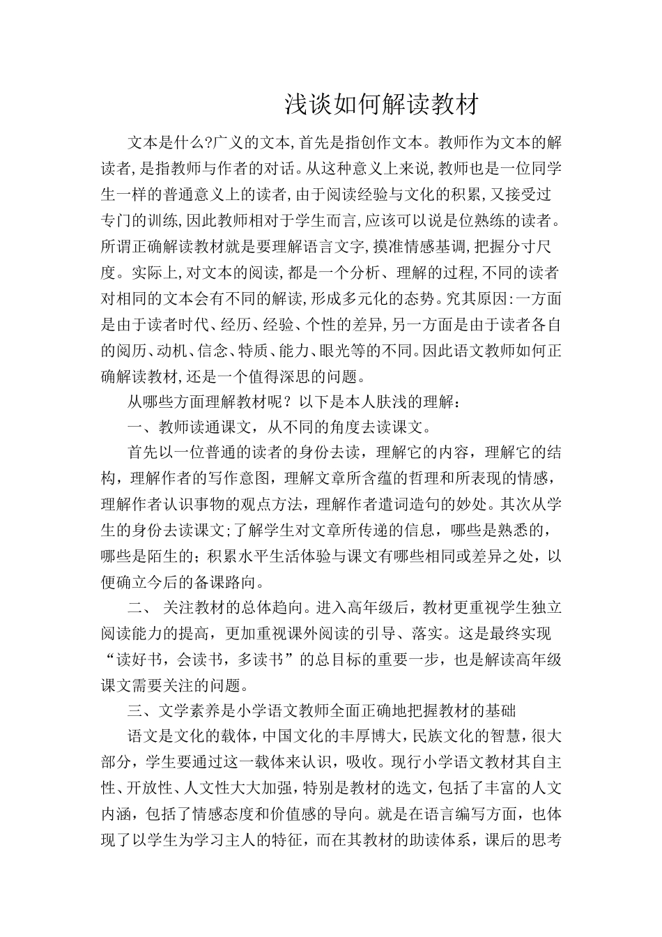 浅谈如何解读教材_第1页