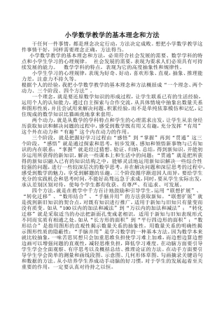 小学数学教学的基本理念和方法