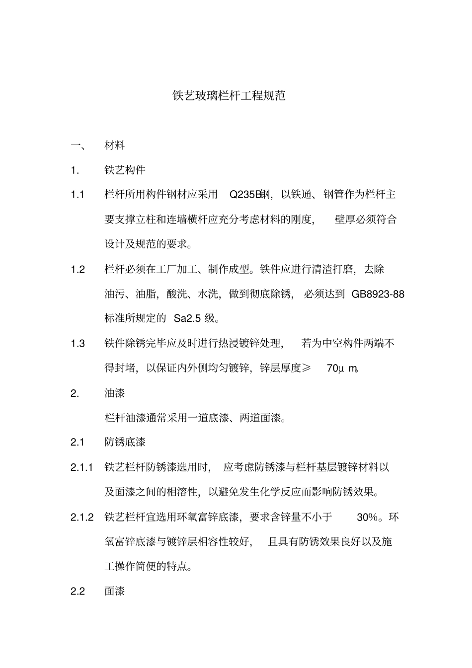 中海地产工程规范铁艺玻璃栏杆工程_第1页