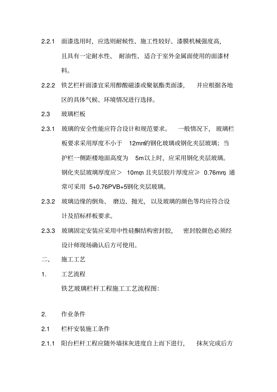中海地产工程规范铁艺玻璃栏杆工程_第2页