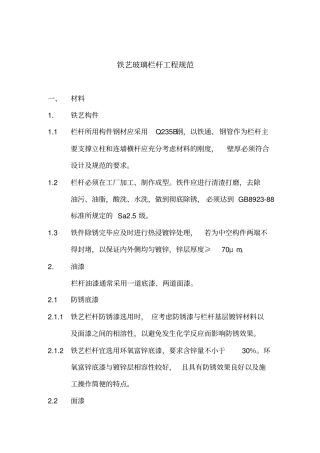 中海地产工程规范铁艺玻璃栏杆工程