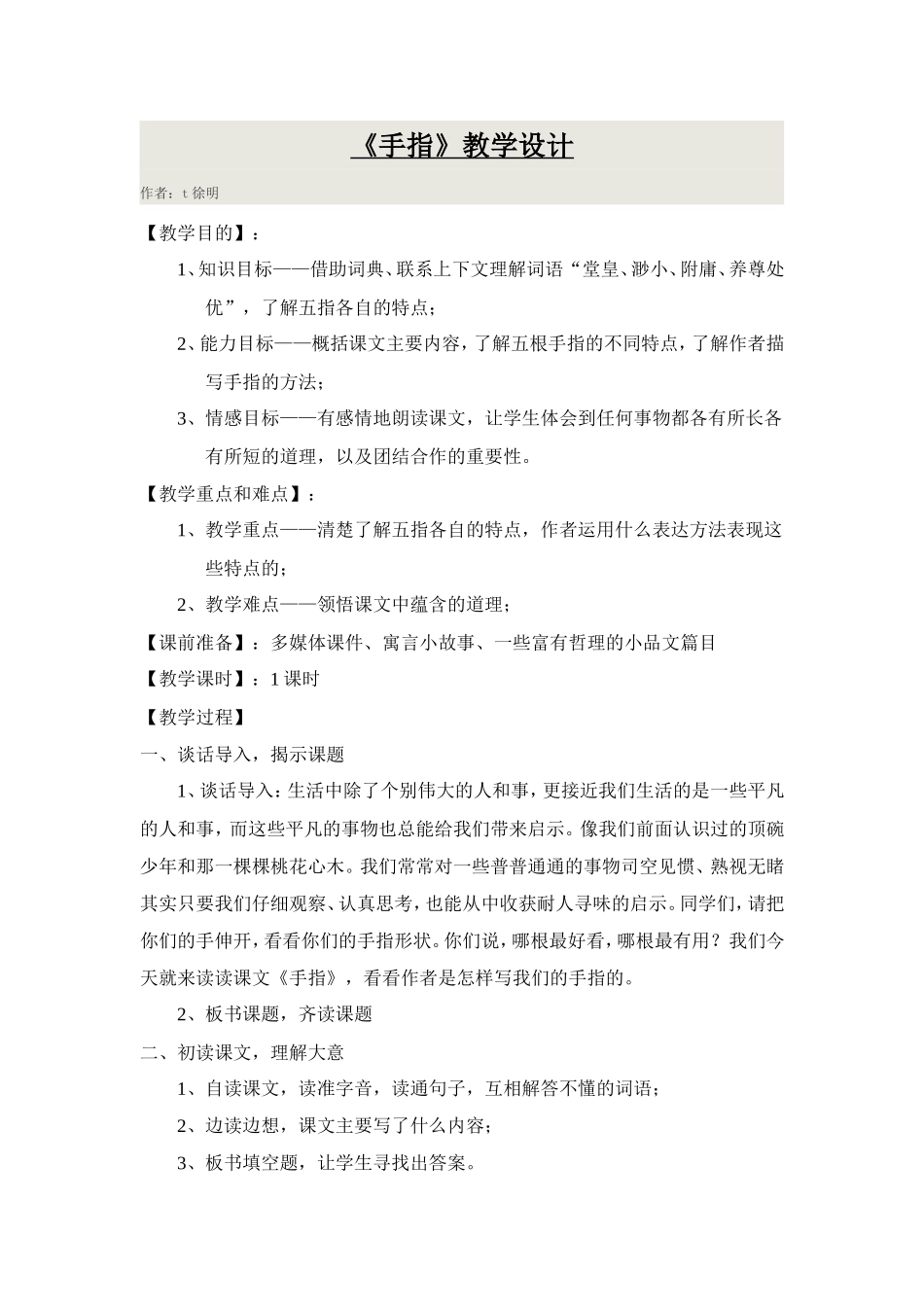 《手指》教学设计_第1页