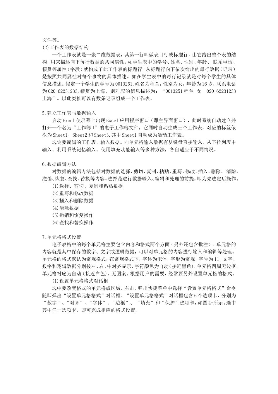 模块一Excel基本知识、工作表的建立与编辑（DOC文档_第3页