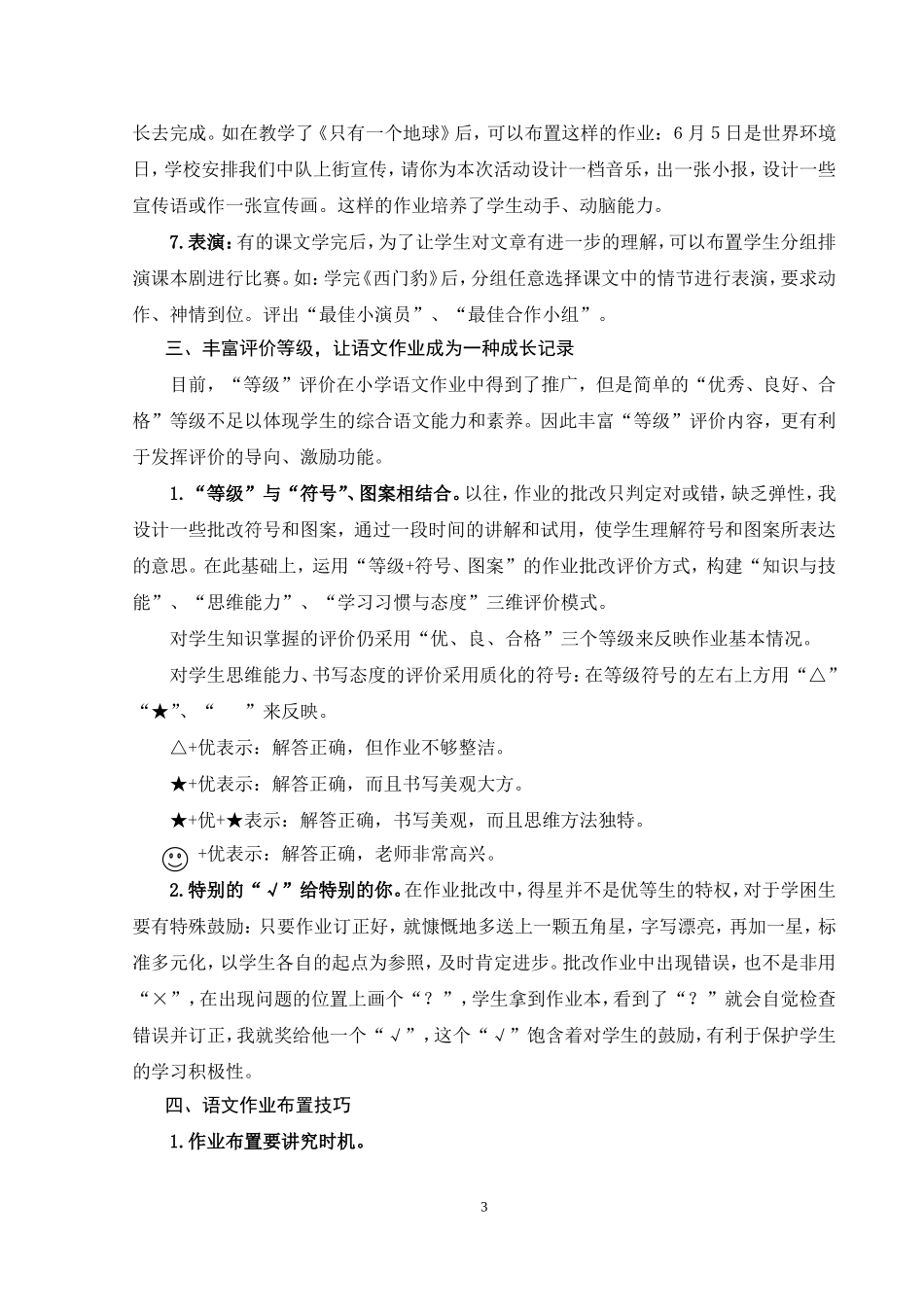 浅谈新课程下如何提高语文作业布置得有效性-副本_第3页