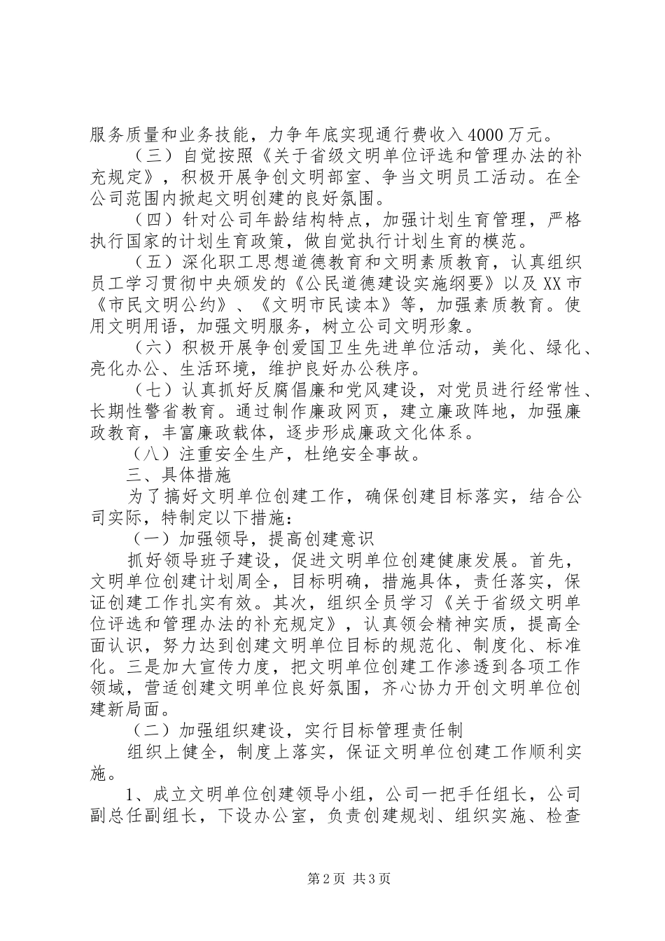 【高速公路公司创建文明单位工作计划】创建文明单位工作计划_第2页