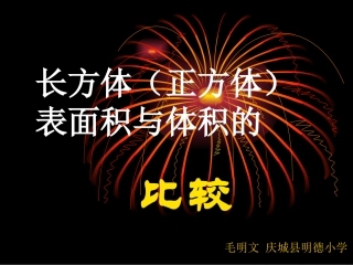 长方体表面积和体积的比较