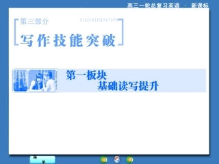 高考英语一轮写作技能突破：第一板块如何写好五种基本句型