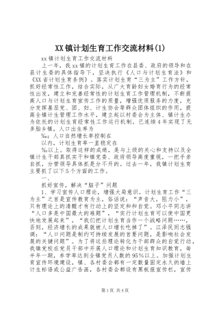XX镇计划生育工作交流材料(1)