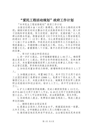 “爱民工程活动规划”政府工作计划