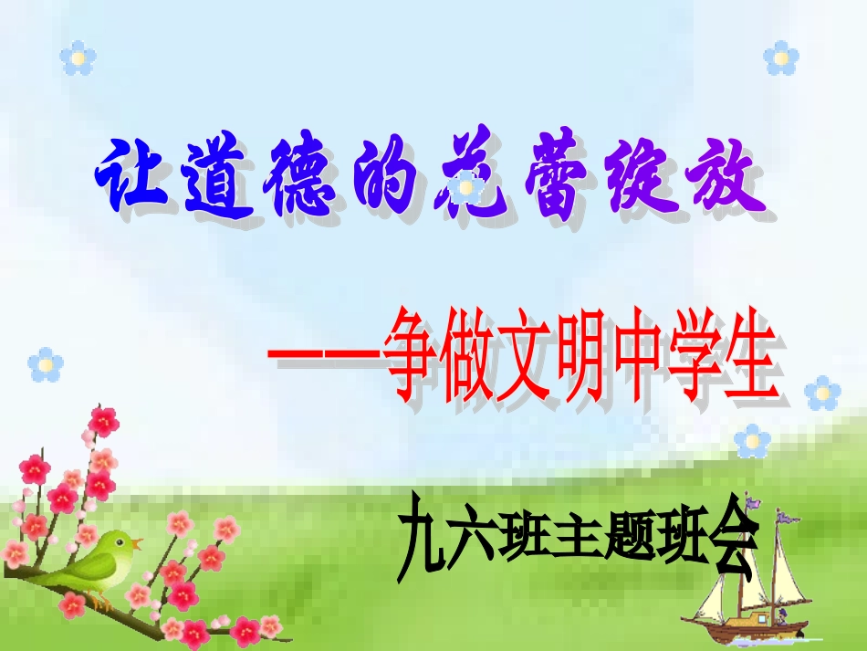 道德主题班会_第1页