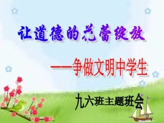 道德主题班会