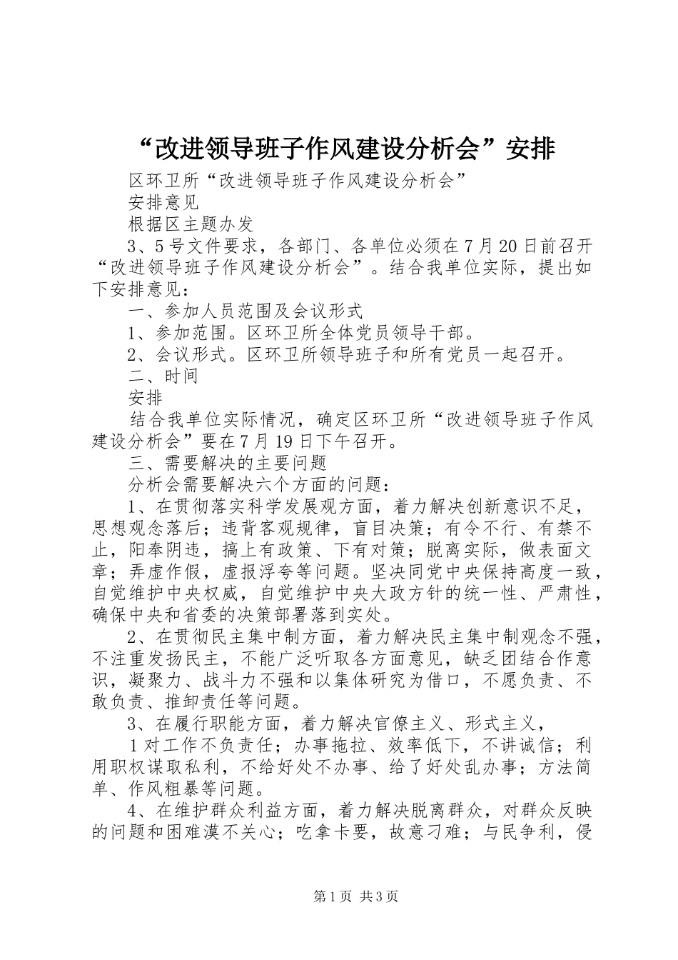 “改进领导班子作风建设分析会”安排_第1页