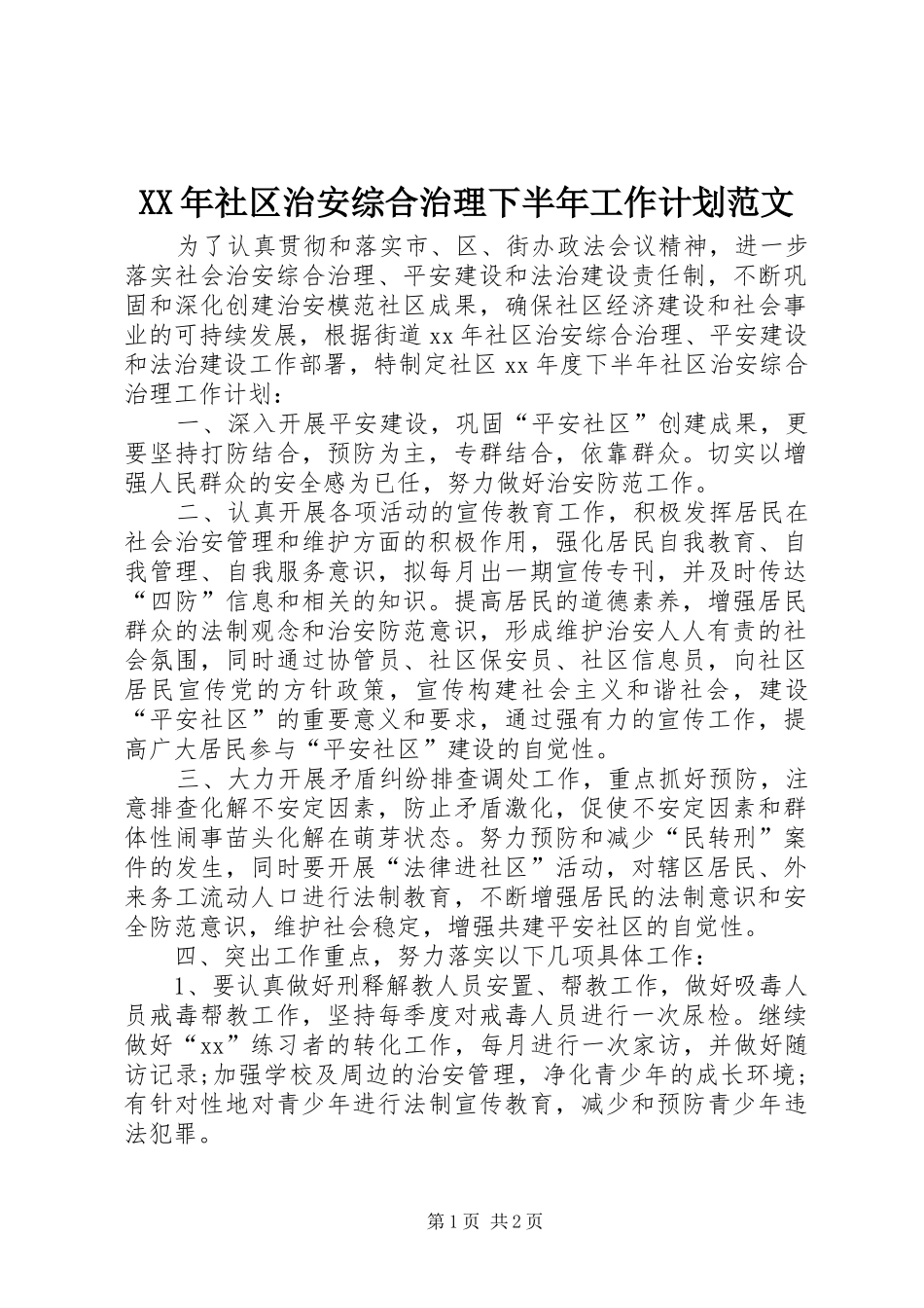 XX年社区治安综合治理下半年工作计划范文_第1页