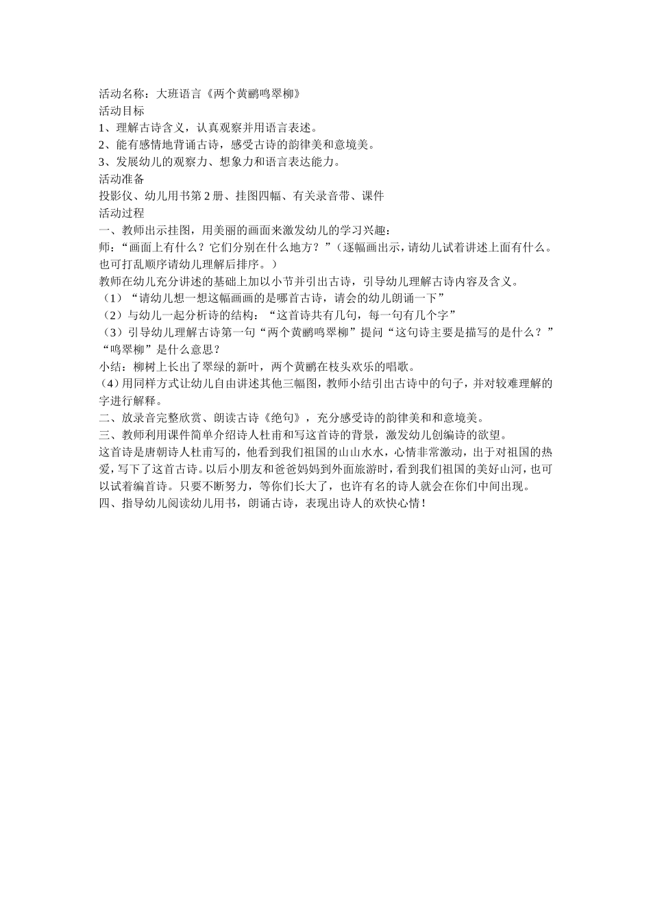 大班语言《两个黄鹂鸣翠柳》Word文档_第1页