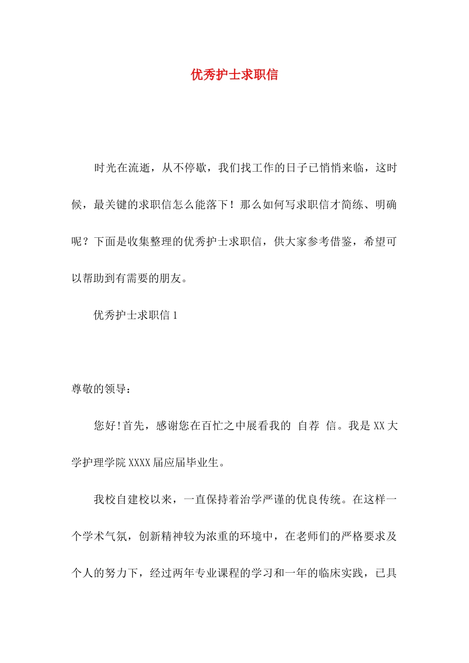 优秀护士求职信_第1页