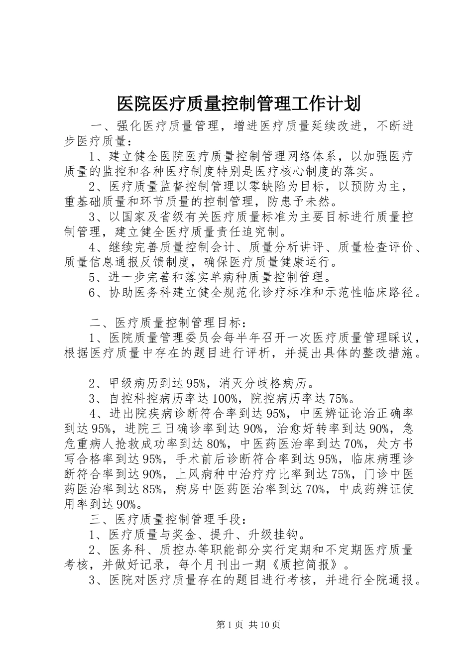 医院医疗质量控制管理工作计划_第1页
