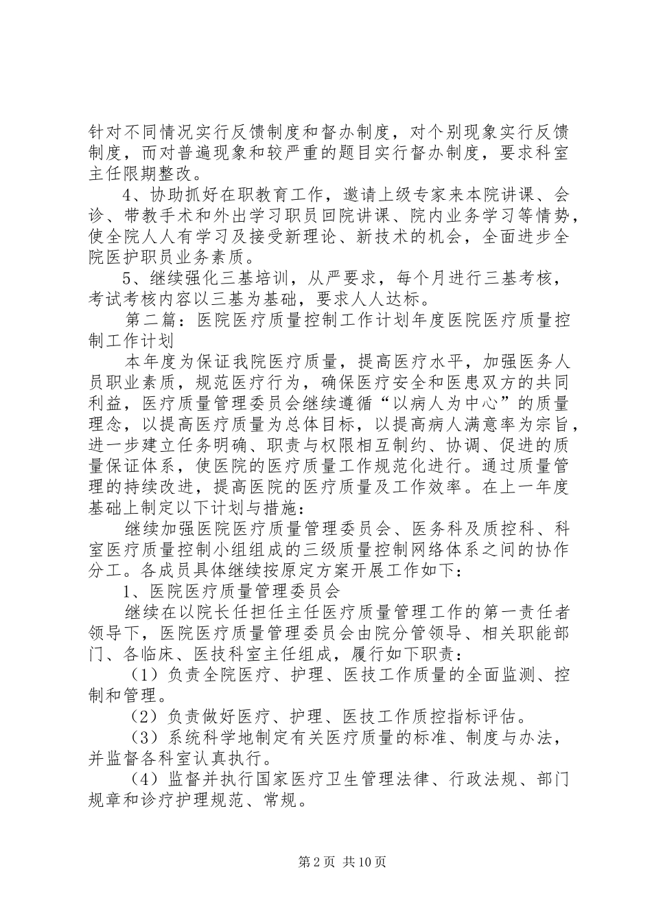 医院医疗质量控制管理工作计划_第2页