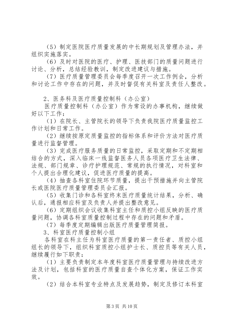 医院医疗质量控制管理工作计划_第3页